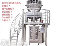 購(gòu)買立式自動(dòng)包裝機(jī)之前：您可能不知道要問的主要問題